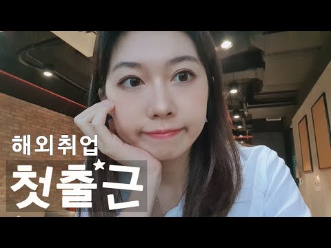 해외취업 설레는 출근길을 담아봤습니다. | 해외취업 브이로그 | 베트남 살이 시작.
