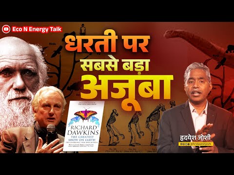 The Greatest Show on Earth: How Dawkins Proved Evolution Beyond Doubt!” Eco N Energy Talk