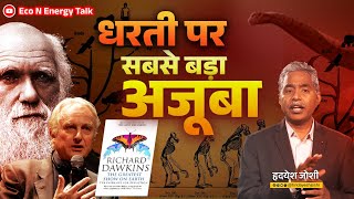 The Greatest Show on Earth: How Dawkins Proved Evolution Beyond Doubt!” Eco N Energy Talk