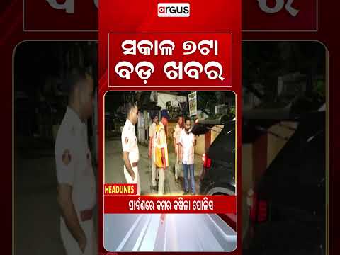 7 AM Headlines | 13 Sept 2026 | Today’s Top News Updates | Odisha Latest News | Argus News