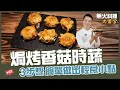 焗烤香菇時蔬 | 3步驟 簡單做出輕食小點【無火料理大集合】