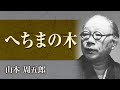 【朗読】山本周五郎「へちまの木」【プロ声優】