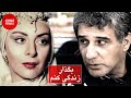 فیلم ایرانی بگذار زندگی کنم مهدی هاشمی و افسانه بایگان     