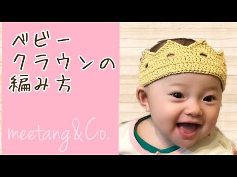 かぎ針編み ベビークラウンの編み方 By Meetang Youtube