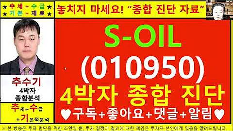 에쓰오일(010950)종목진단및향후주가전망 추수기(추수)전문가