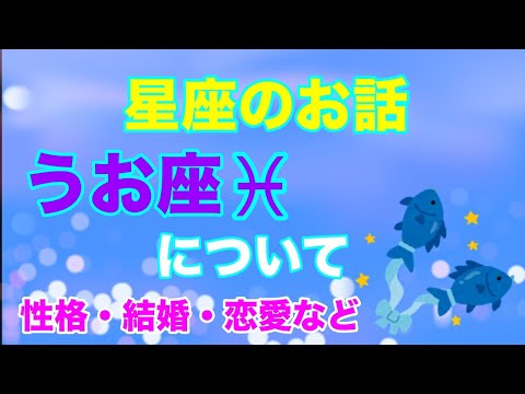 星座について⭐️星座のお話⭐️【魚座・うお座♓️】恋愛・結婚・性格