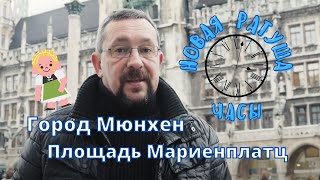 Мюнхен - главная площадь Мариенплац, Новая Ратуша и часы с фигурками | Экскурсии в Мюнхене