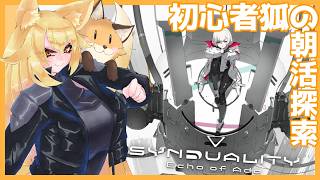 初心者キツネが朝活探索！広大な東と気がついたら現れる犬…大自然だ～【SYNDUALITY Echo of Ada】【#バ美肉 】【#朝活配信 】