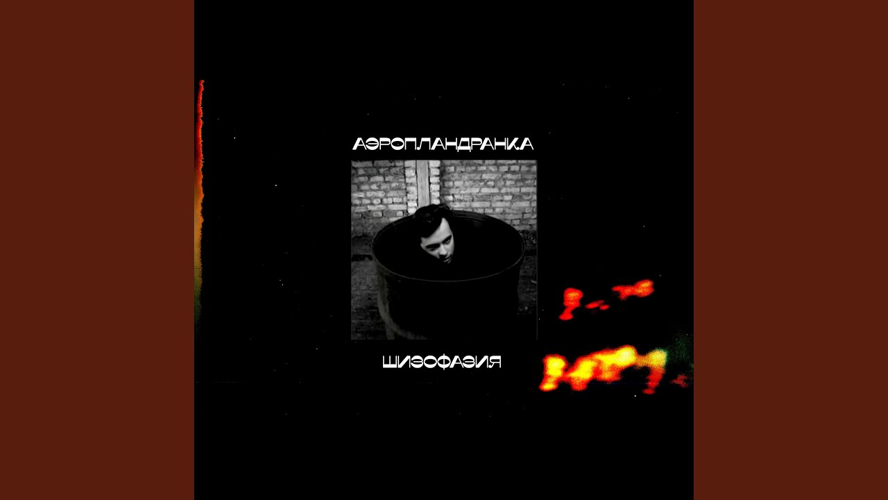 Шизофазия - YouTube