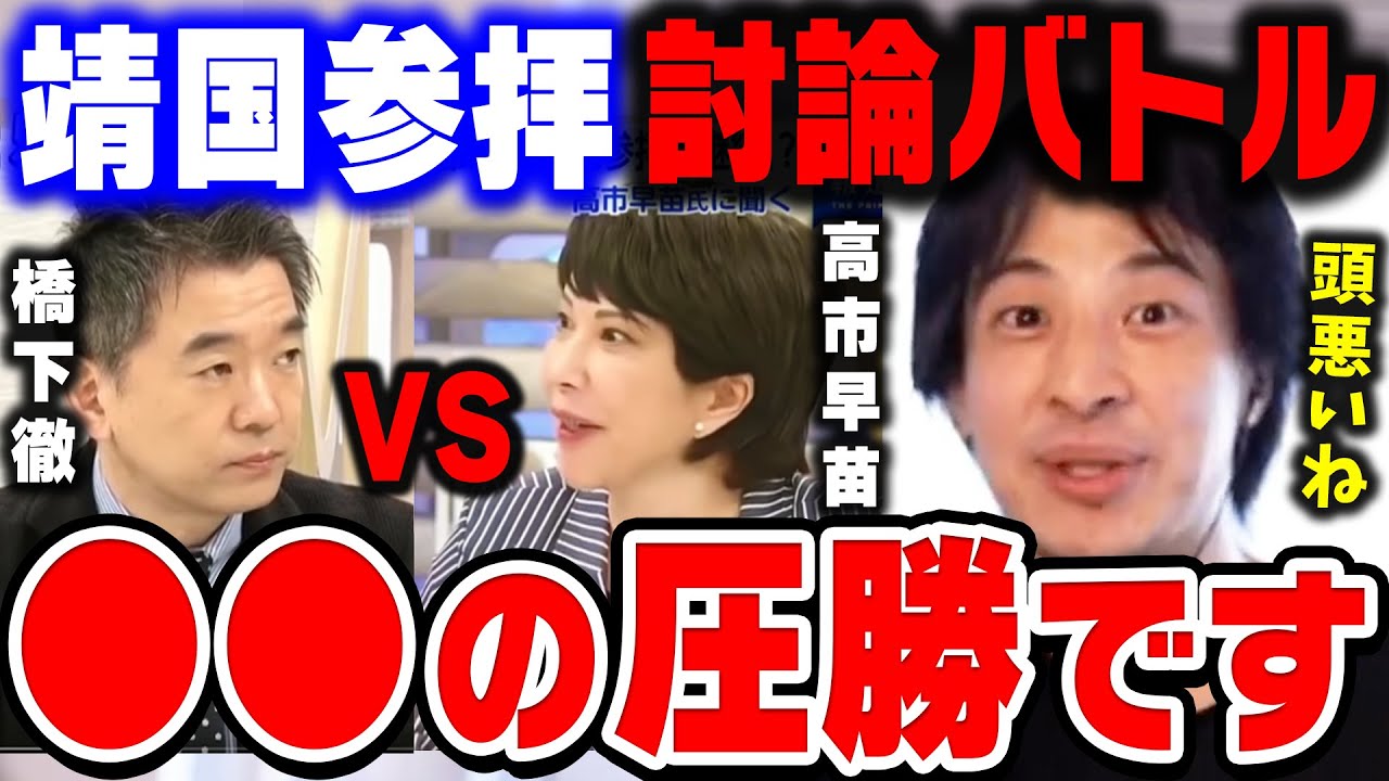 ひろゆき 高市早苗さん支持者って絶対 ですよね 橋下徹と高市早苗がテレビ番組で大激論 それを見たひろゆきの感想 ひろゆき切り抜き 論破 靖国参拝問題 中国 News Wacoca Japan People Life Style