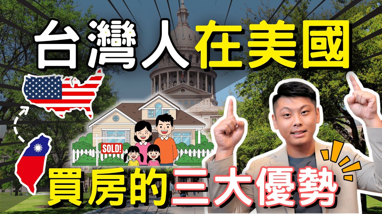 你還不知道?台灣人在美國買房的三大優勢 !| 資產配置 | 累積財富 縮圖