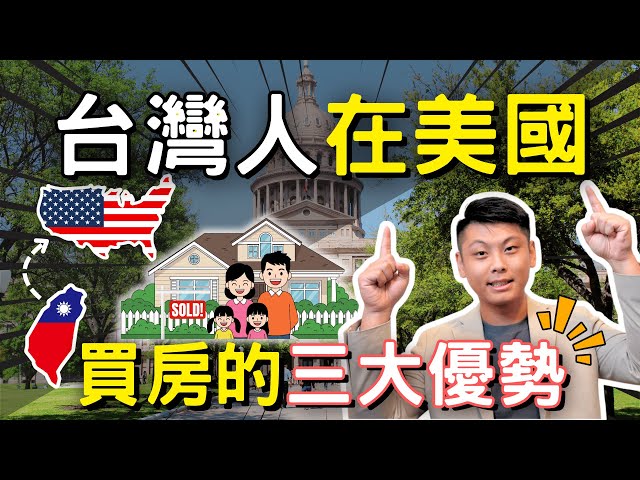 你還不知道?台灣人在美國買房的三大優勢 !| 資產配置 | 累積財富