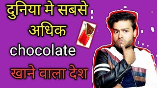 दुनिया में सबसे अधिक chocolate खाई जाने वाला देश ? Most chocolate eating country in the world #fact