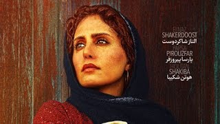 فیلم سینمایی تی تی Titi با هنرمندی النازشاکردوست و پارسا پیروزفر