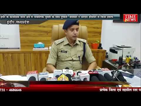 इंदौर के कनाडिया थाना क्षेत्र में नाबालिक युवती के साथ दुष्कर्म बदमाश ने धारदार हथियार से किया हमला