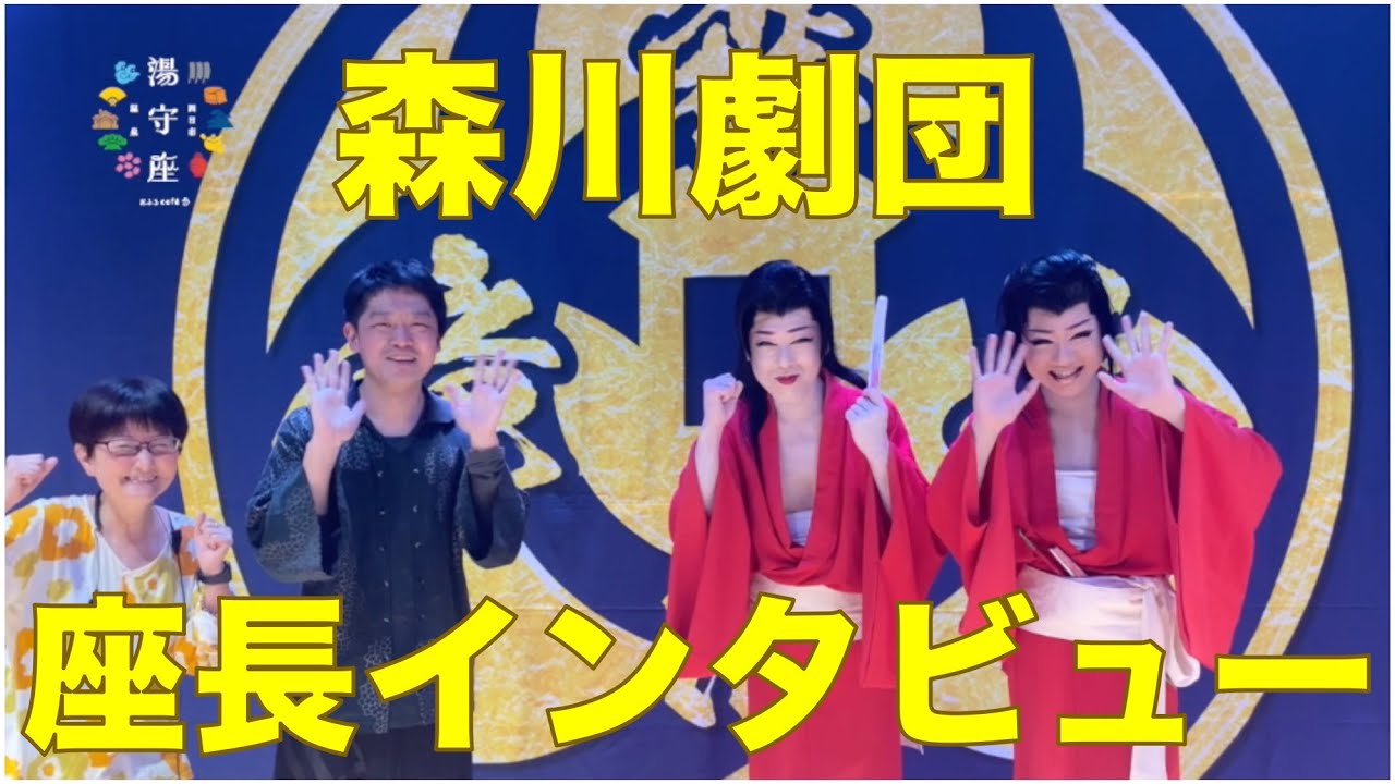 【森川劇団】令和2年12月インタビュー