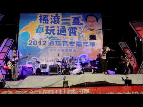 20120818八三夭通霄音樂嘉年華-不是男人