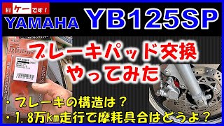 YB125SP ブレーキパッド交換