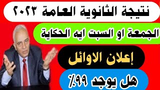 نتيجة الثانوية العامة 2023 الجمعة او السبت ايه الحكاية واعلان الأوائل وهل يوجد 99٪/نتيجه تالته ثانوي