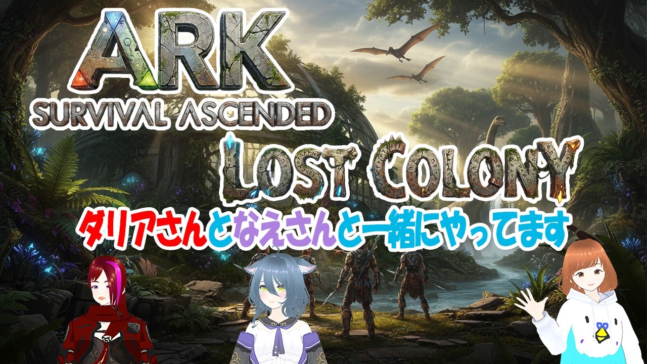 ダリアさんとなえさんと一緒にやってます　Ark survival ascended Lost Colony