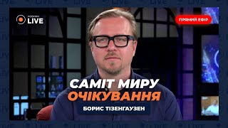 🔥ТІЗЕНГАУЗЕН: Україна знайшла слабке місце Кремля. РФ не запросили на Саміт миру. Протести в Грузії