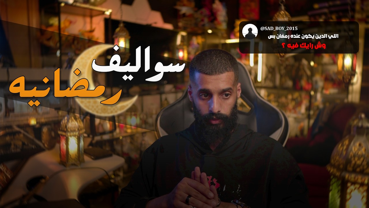 سواليف رمضانية | وش صاير بالعالم ؟