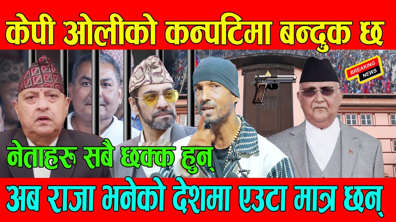 केपी ओलीको कन्पटिमा बन्दुक छ , राजा भनेको देशमा एउटा मात्र छन् / Durga prasai & kp oli #durgaprasai