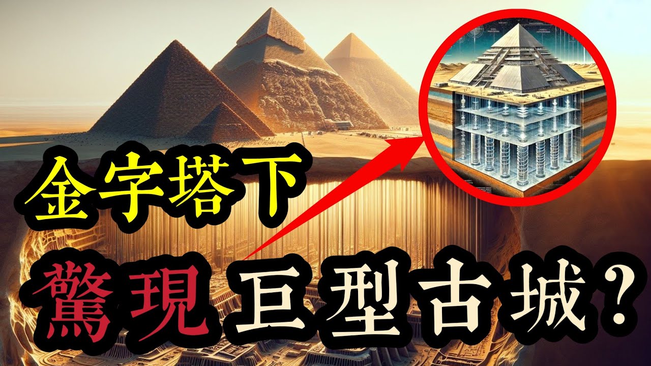 史詩級發現！金字塔地下驚現神秘結構，龐大地下城首次被發現？古埃及《亡靈書》中的神秘「記錄大廳」被挖掘出來了嗎？     | 半夜怪談劇場      #都市傳說 #粵語廣播 #靈異詭談 #詭異故事