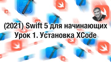 Урок 1. Установка XCode 13 / Swift 5 для начинающих / Программирование для iPhone.