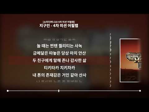 지구인 - 4차 미션 어필랩 [쇼미더머니10 4차 미션 어필랩]ㅣLyrics/가사
