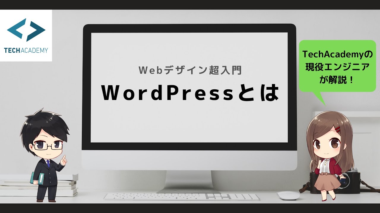 WordPressとは？｜現役エンジニアが解説【Webデザイン初心者向け】