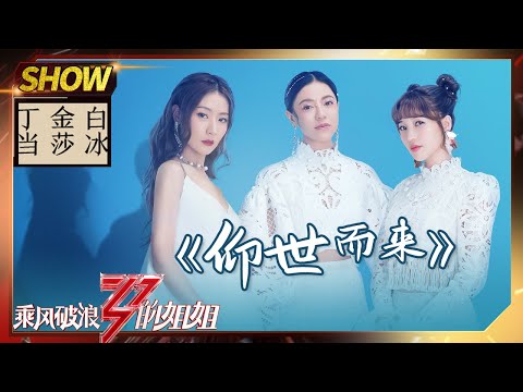 【姐姐们的舞台】听仙女们唱《仰世而来》，白冰金莎丁当一开口就是惊艳《乘风破浪的姐姐》Sisters Who Make Waves【湖南卫视官方HD】