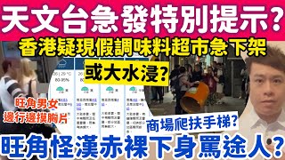 天文台急發特別提示或大水浸？香港疑現假調味料超市急下架？14-6-2026