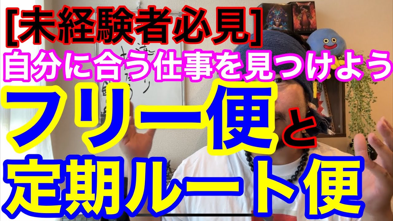 [未経験者必見] フリー便と定期ルート便。２つの違いとメリット、デメリットを解説します。自分に合った仕事を探しましょう。