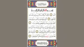 صفحة الأولى من سورة البقرة.    بصوت سعد الغامدي ♥️