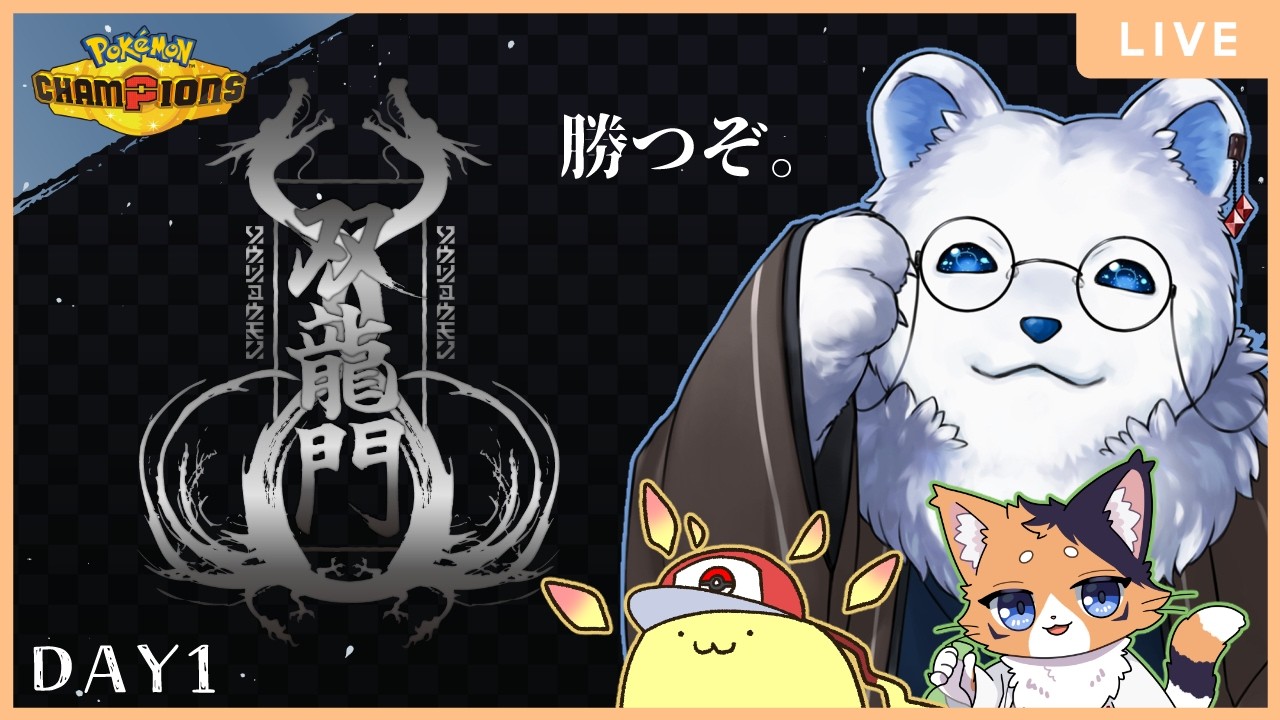 【ポケモンチャンピオンズ】（第１試合）勝つのは我ら†Animal Kingdom†百獣の嵐(テンペスト)！！！ #双龍門2nd