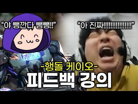 행돌아..케이오 그렇게 하는 거 아닌데.../ 케이오 강의 - K.O. 플레이 꿀팁 및 피드백