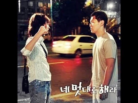 내 멋대로 해라(OST),  링크 - 멜로드라마(가사)