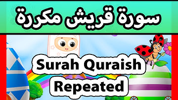 Surah quraish REPEATED 20 TIMES - Susu Tv /تعليم القران للاطفال - سورة قريش مكررة للاطفال