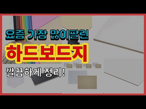 하드보드지 추천 판매순위 Top10 || 가격 평점 후기 비교