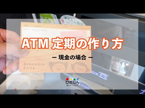 【ATM定期の作り方ー現金の場合ー】