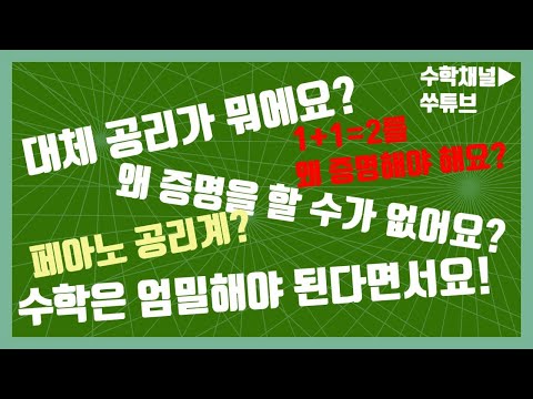 공리란 무엇인가? [쑤튜브]