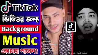Download Lagu টিকটক ভিডিওর জন্য ব্যাকগ্রাউন্ড মিউজিক কোথায় পাবেন?how to find tiktok video background music MP3