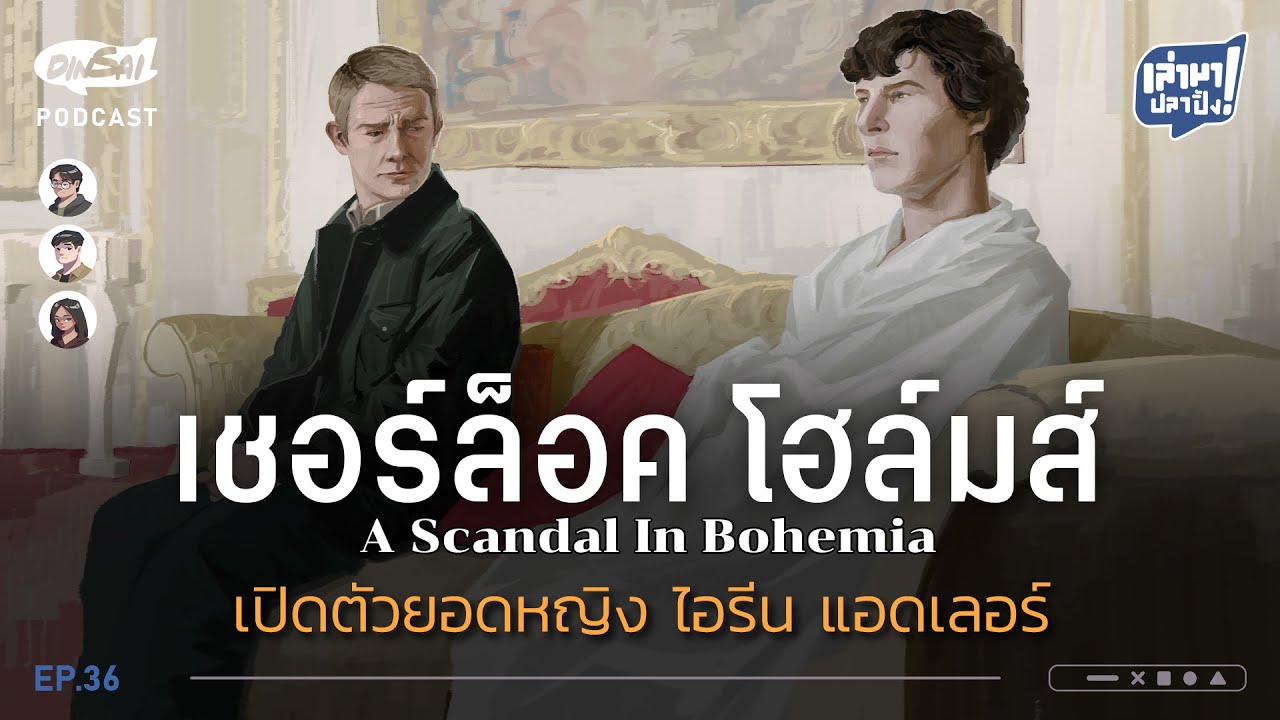 เล่ามาปลาปิ้ง EP36 I เชอร์ล็อคโฮล์มส์  เปิดตัวยอดหญิง ไอรีน แอดเลอร์