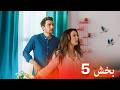 العشق الفاخر الحلقة 5