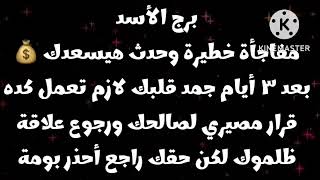 برج الأسد مفاجأة خطيرة وحدث هيسعدك?بعد ٣ أيام جمد قلبك وقرار مصيري لصالحك رجوع علاقة لكن أحذر بومة