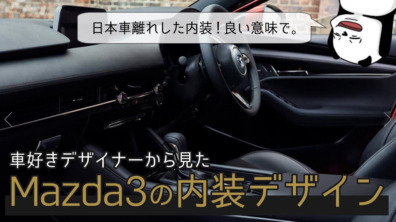 Mazda3 日本車離れした内装 車好きデザイナーから見たmazda3の内装デザイン Youtube