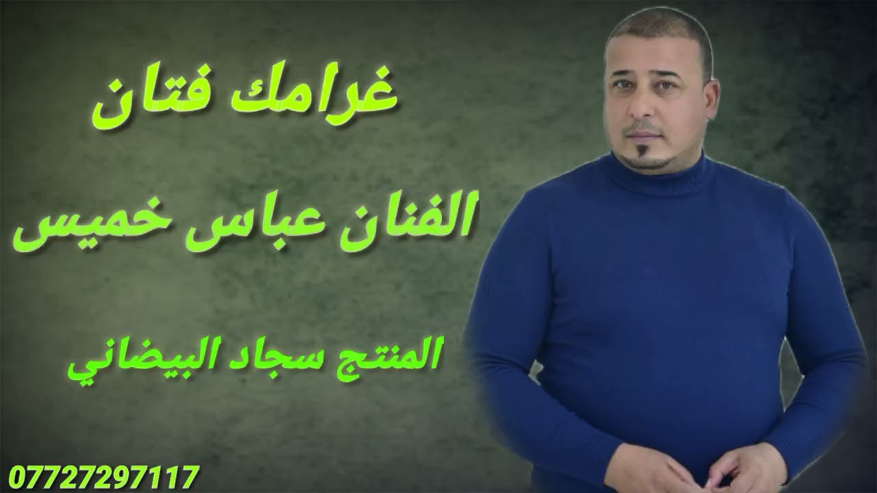 الفنان عباس خميس _ غرامك فتان _ جديد وحصريآ 2023