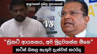 ජනාධිපතිතුමෝ දැන්වත් ක්‍රිකට් ආයතනය මුදවගත්තොත් නරකද ඒකාලෙ කිව්ව වගේ?🙏 Anura Kumara on Cricket Board