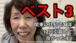 関東に引越して38年の間に引越12回住んで良かった街ベスト3